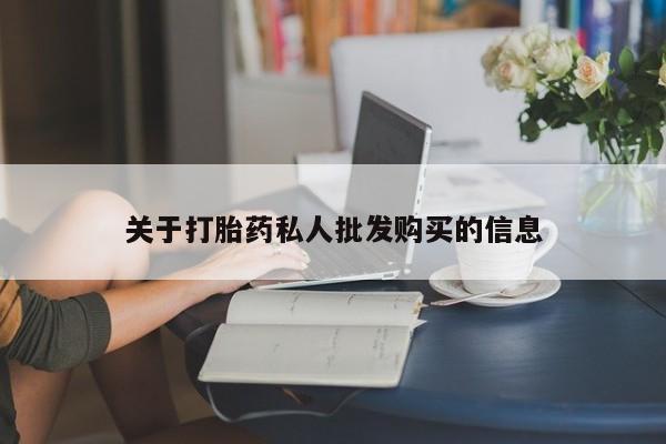 米非米索怎么购买关于打胎药私人批发购买的信息