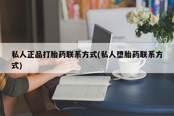 米非米索怎么购买私人正品打胎药联系方式(私人堕胎药联系方式)