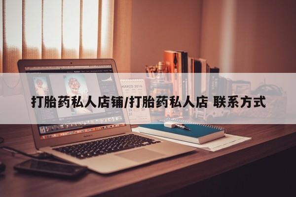 米非米索怎么购买打胎药私人店铺/打胎药私人店 联系方式