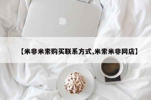 米非米索怎么购买【米非米索购买联系方式,米索米非网店】
