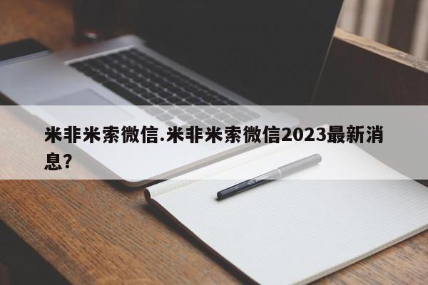 米非米索怎么购买米非米索微信.米非米索微信2023最新消息？
