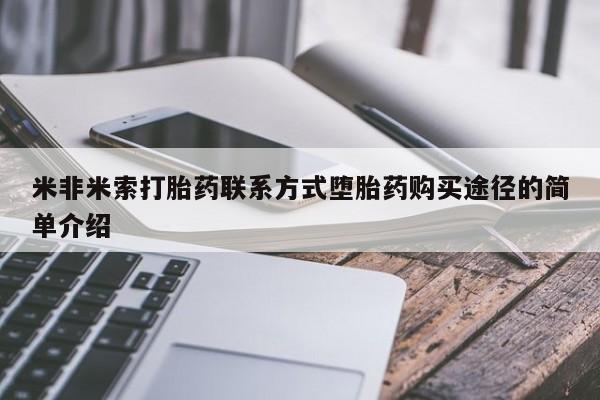 米非米索怎么购买米非米索打胎药联系方式堕胎药购买途径的简单介绍